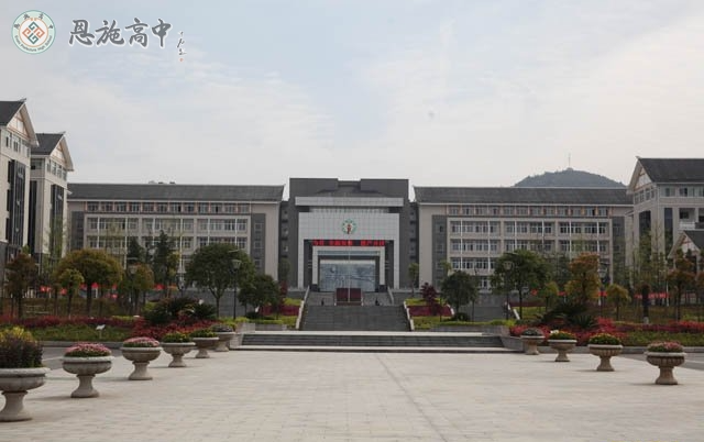 恩施高中